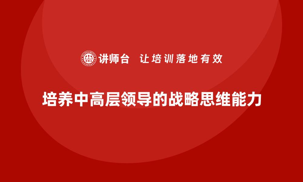 培养中高层领导的战略思维能力