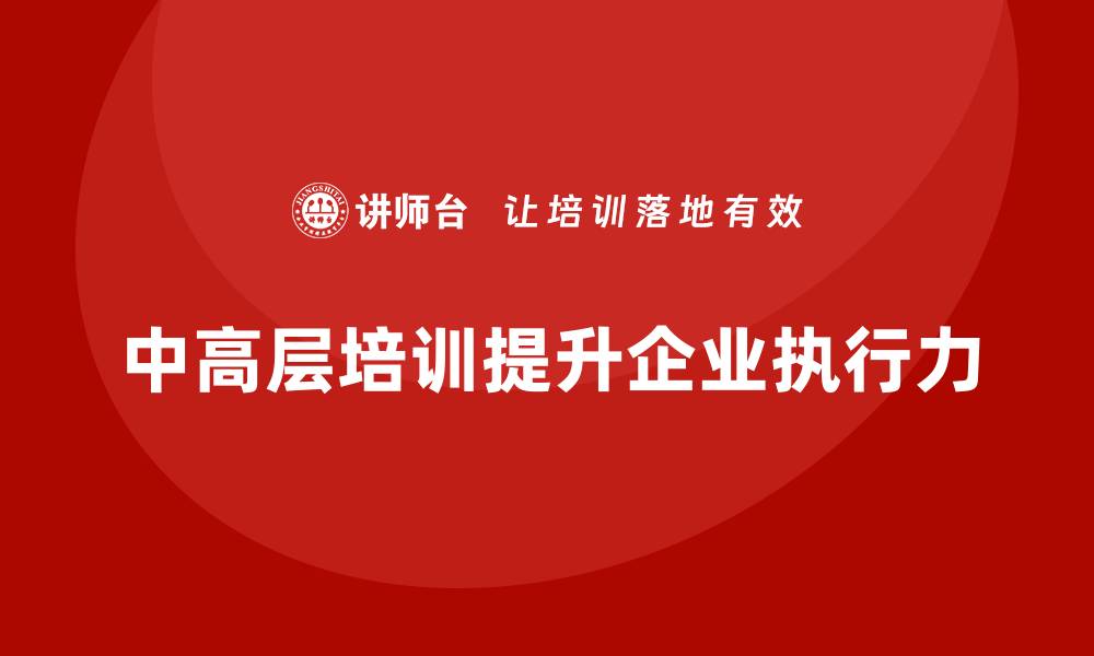 中高层培训提升企业执行力