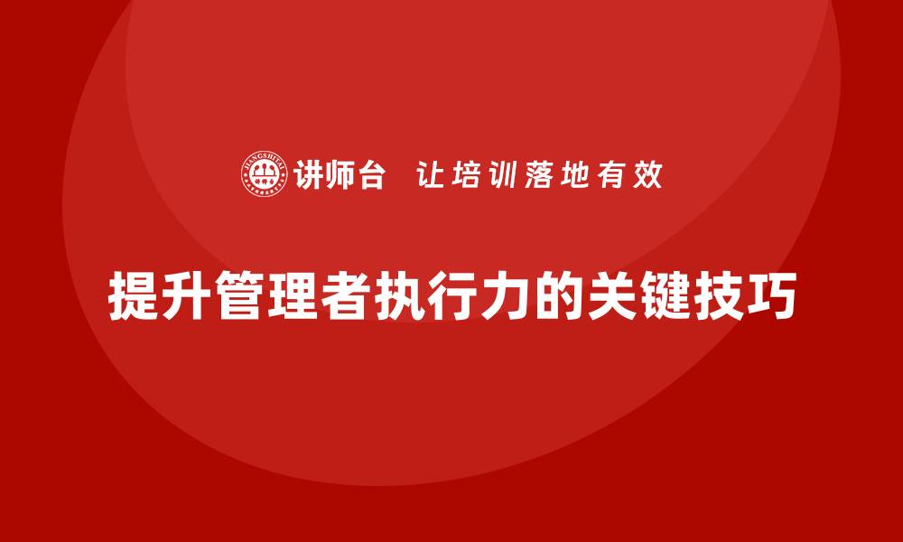 文章中高层培训：提升管理者执行力的必备技巧的缩略图