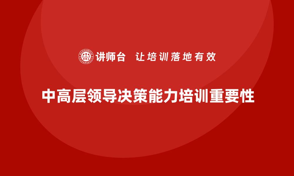 文章中高层培训：提升中高层领导的决策效率与准确性的缩略图