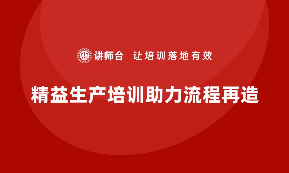 精益生产培训助力流程再造