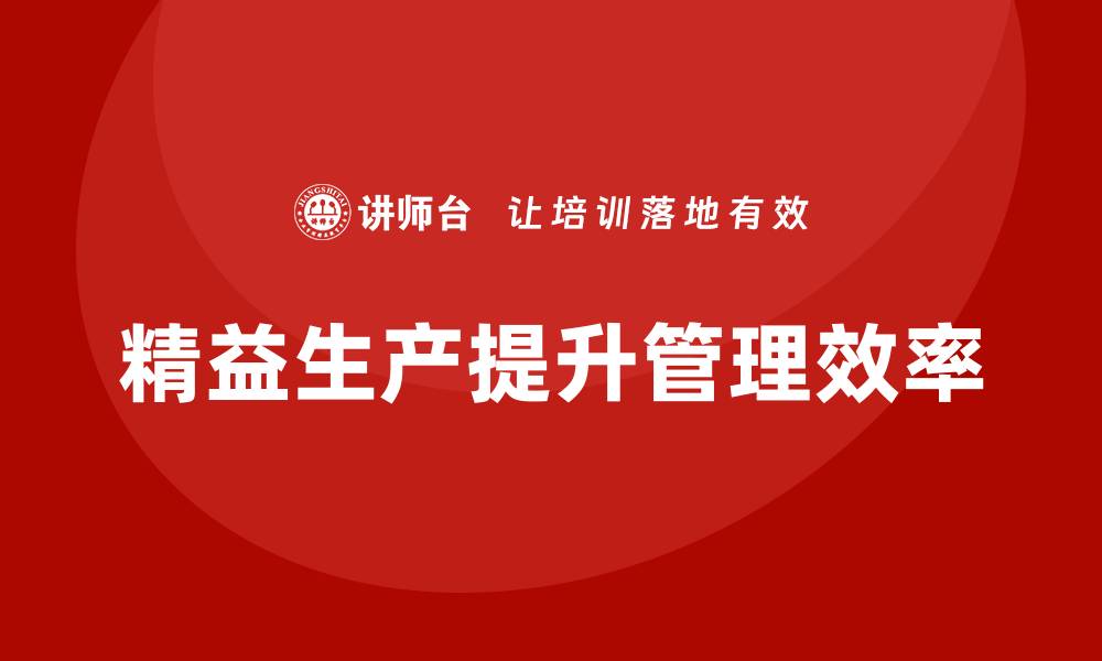 精益生产提升管理效率