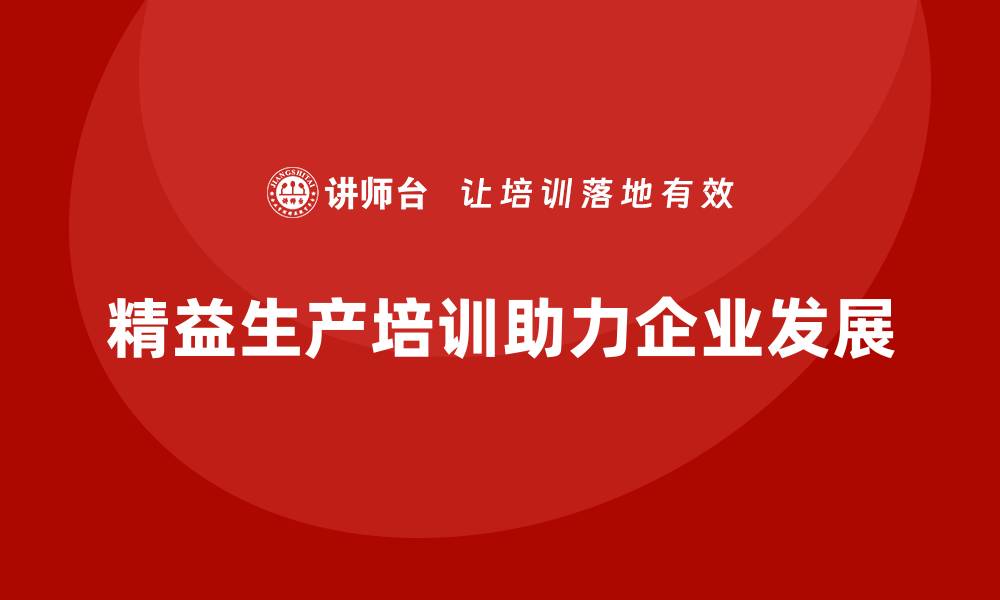 文章精益生产培训帮助企业提高生产管理效能的缩略图