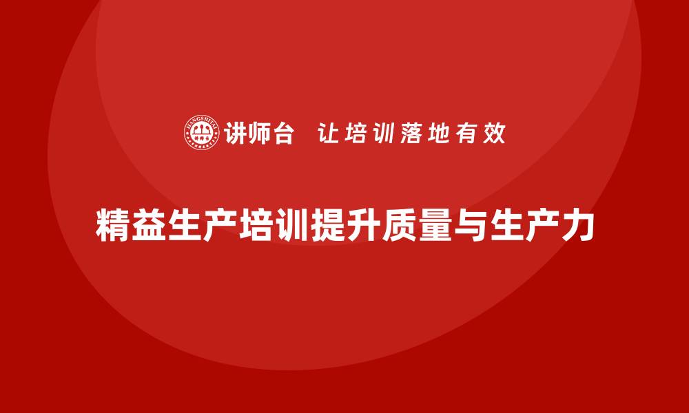 文章精益生产培训如何提高质量管控与生产力的缩略图