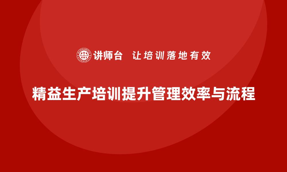 文章精益生产培训推动流程改进提升管理效率的缩略图