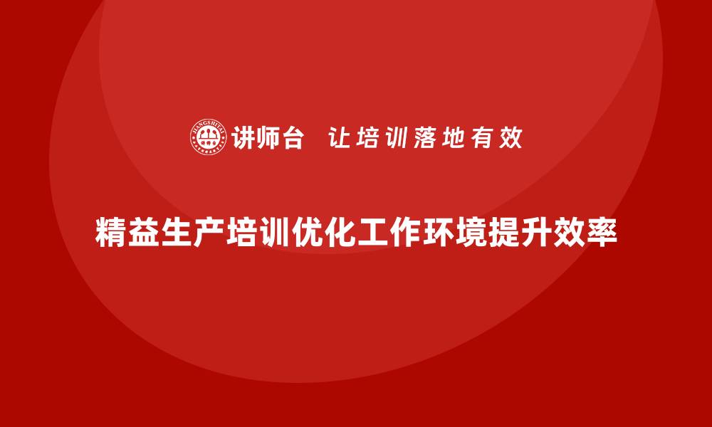 文章精益生产培训帮助优化工作环境的缩略图