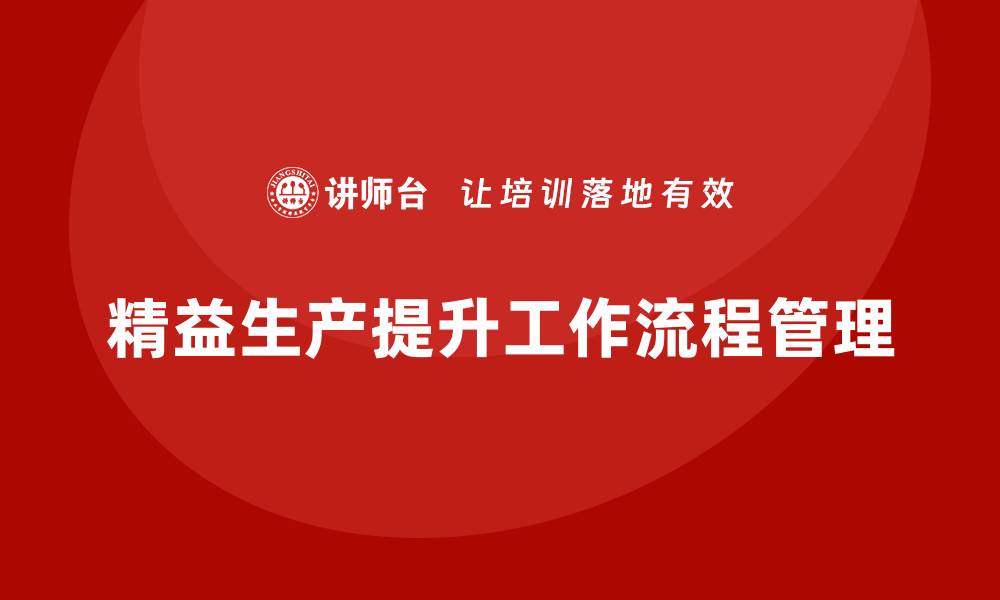 文章精益生产培训如何提升工作流程管理的缩略图