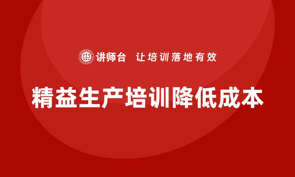 文章精益生产培训如何降低生产成本的缩略图