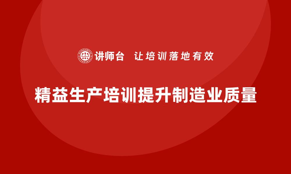 文章精益生产培训助力提升生产工艺质量的缩略图