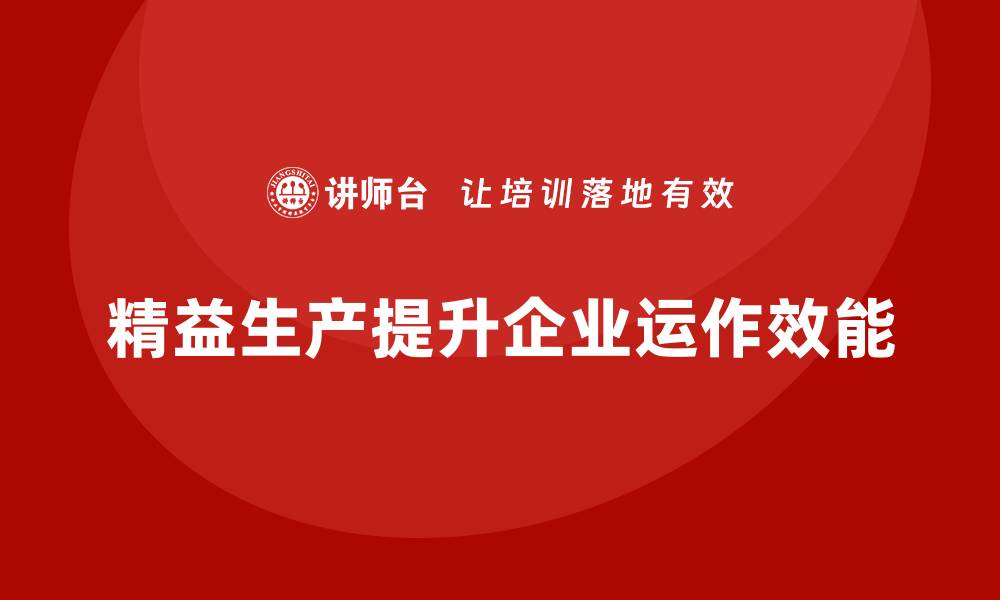 精益生产提升企业运作效能