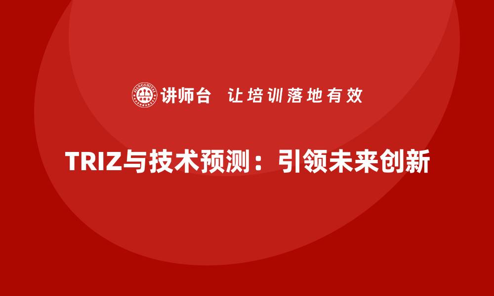 文章TRIZ与技术预测：引领未来创新的缩略图
