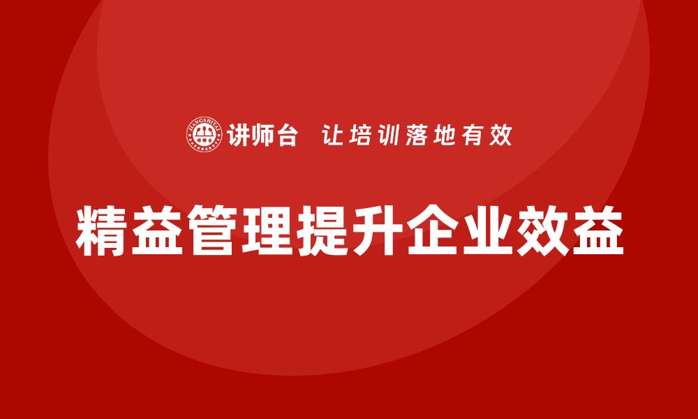 文章精益管理培训：如何通过精益管理提高企业整体效益的缩略图
