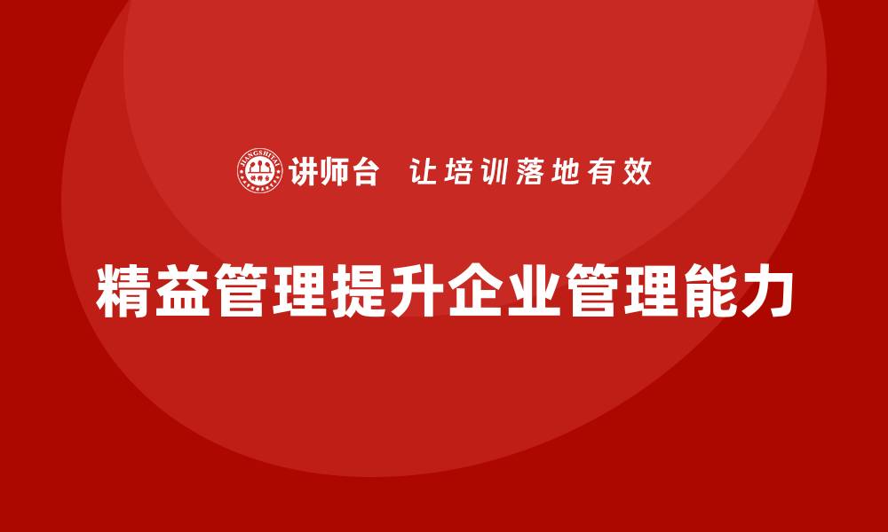 文章精益管理培训：精益管理如何提升企业团队管理能力的缩略图