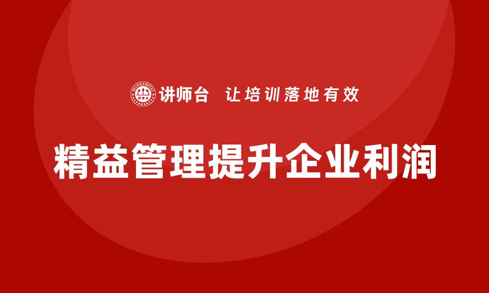 文章精益管理培训：如何通过精益管理提高企业利润空间的缩略图