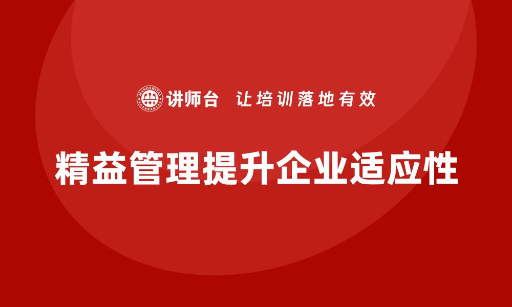 精益管理提升企业适应性