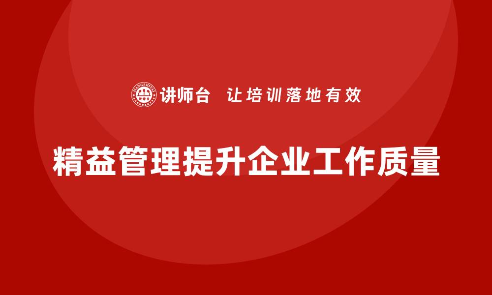 文章精益管理培训：如何通过精益管理提升工作质量的缩略图