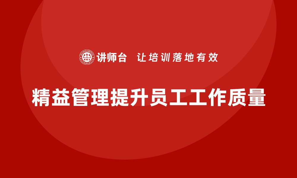 文章精益管理培训：如何通过精益管理提高员工工作质量的缩略图
