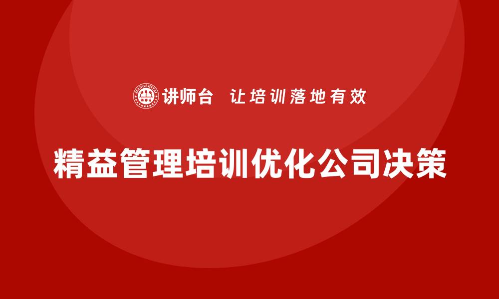 精益管理培训优化公司决策