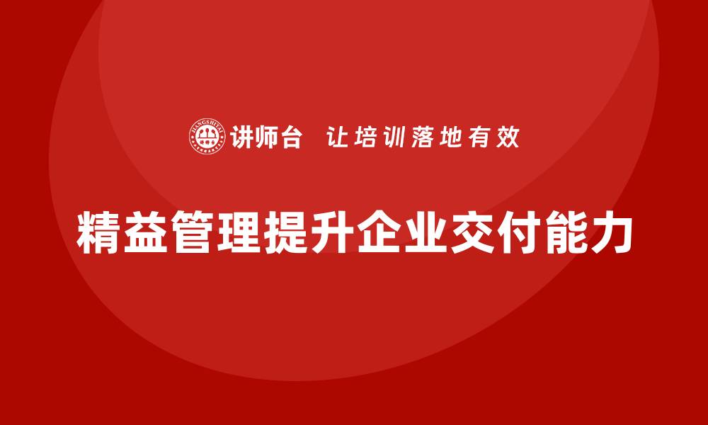文章精益管理培训：如何通过精益管理提升产品交付能力的缩略图