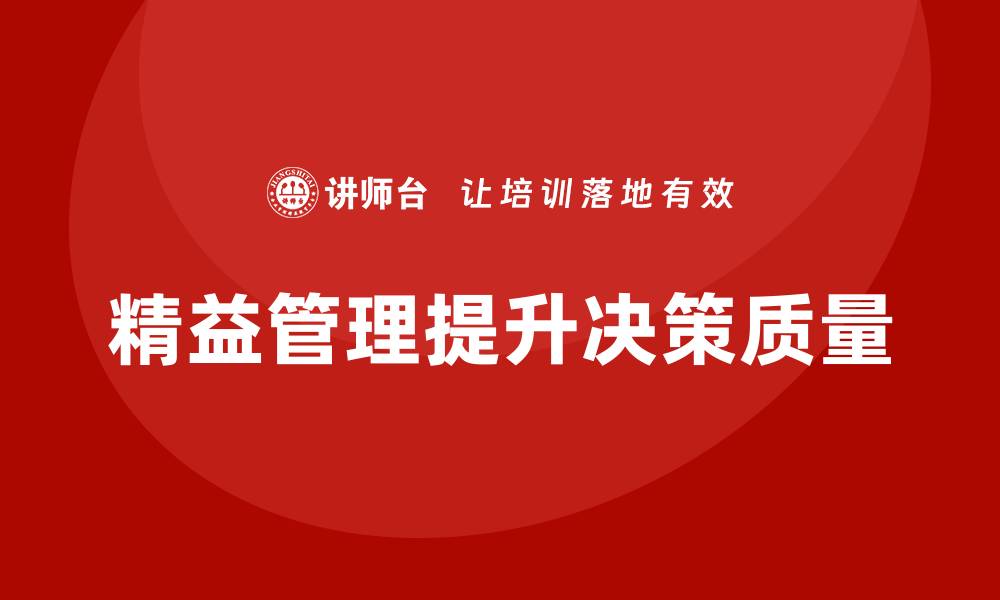 文章精益管理培训：如何通过精益管理提升决策质量的缩略图