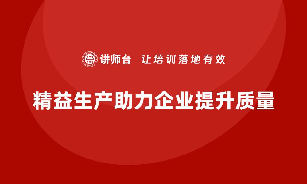 精益生产助力企业提升质量