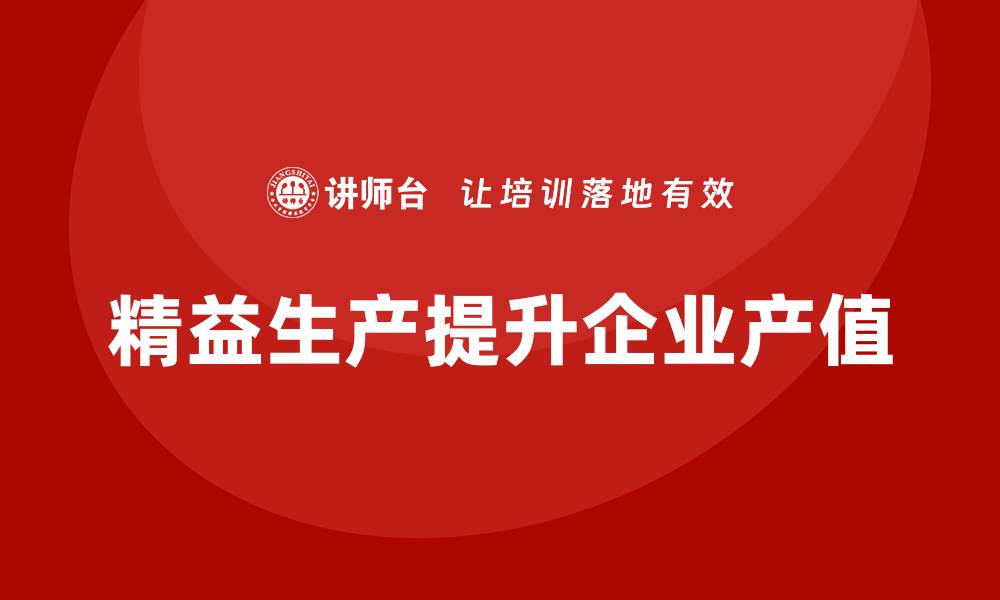 精益生产提升企业产值