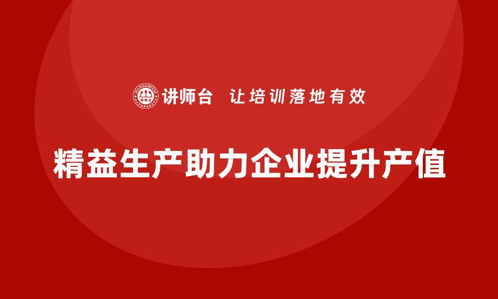 精益生产助力企业提升产值