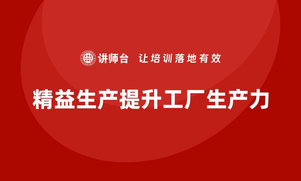 精益生产提升工厂生产力