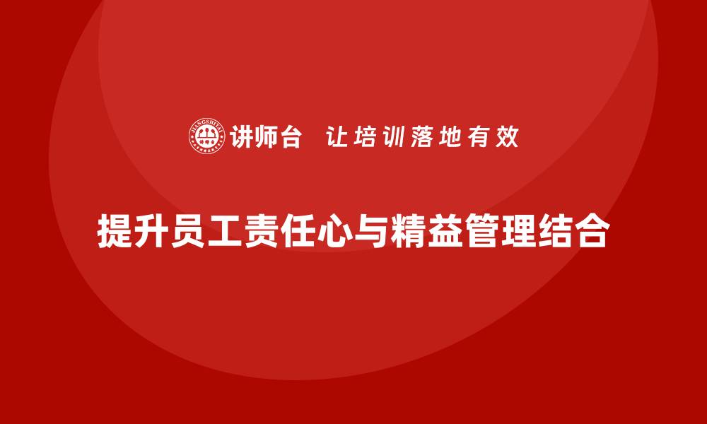 文章精益管理培训提升员工责任心的缩略图