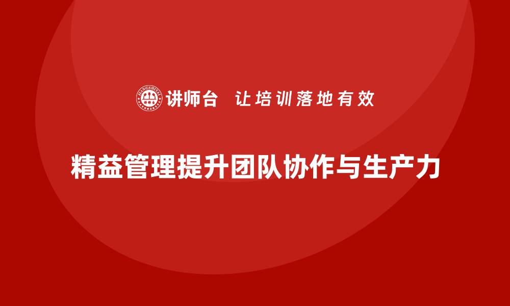 文章精益管理培训提升团队协作效能和生产力的缩略图