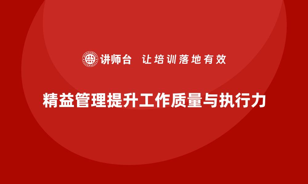文章精益管理培训提升工作作业的质量和执行力的缩略图