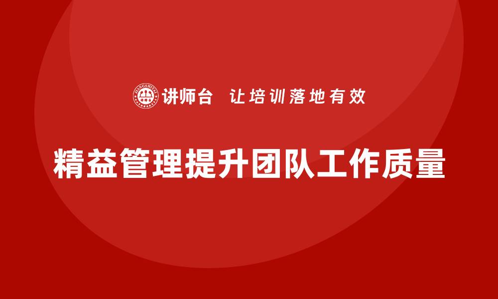 精益管理提升团队工作质量
