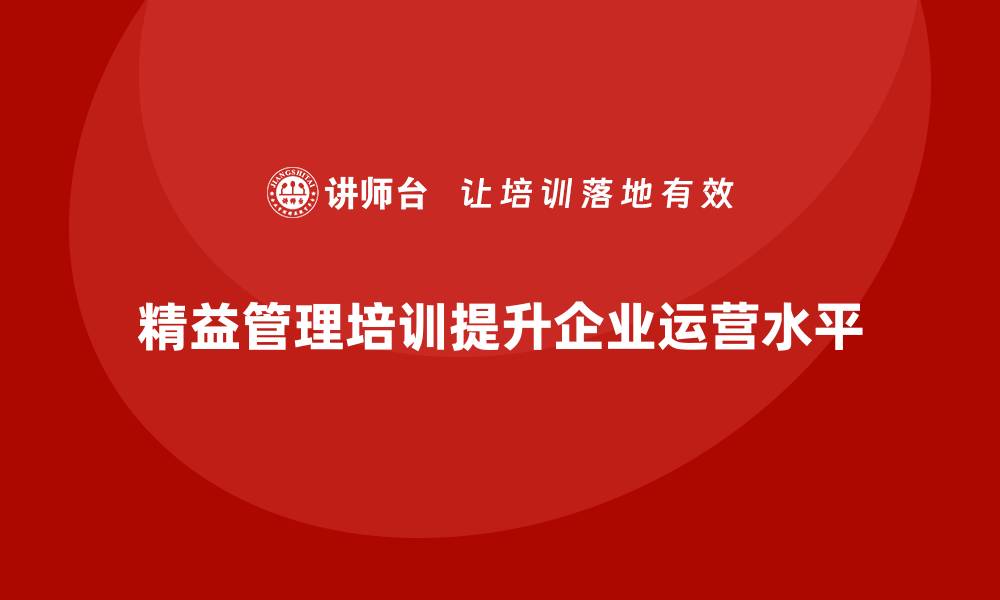 精益管理培训提升企业运营水平