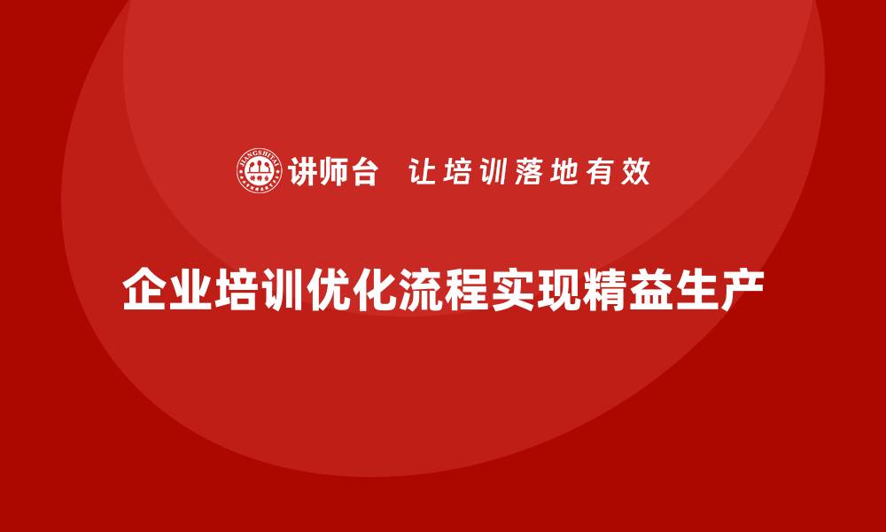 文章企业培训车间精益生产管理优化车间作业流程的实用方案的缩略图