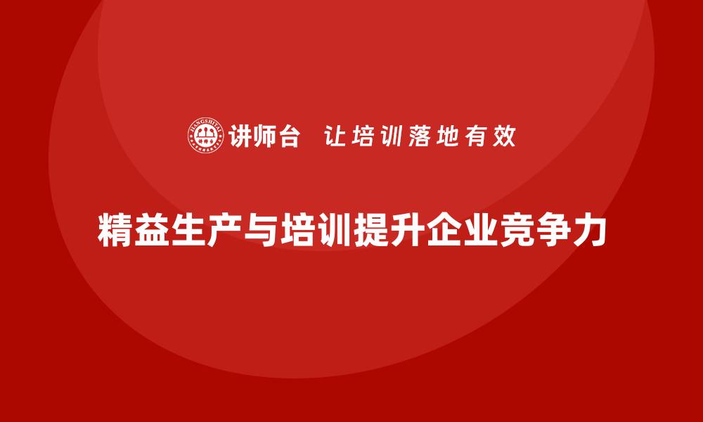 文章企业培训车间精益生产管理助力优化生产线布局的实施经验的缩略图