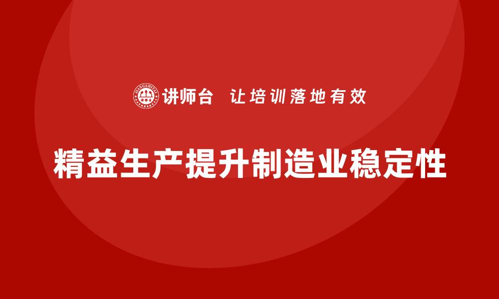 文章车间精益生产管理提高生产过程稳定性的缩略图