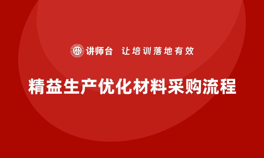 文章车间精益生产管理优化材料采购流程的缩略图
