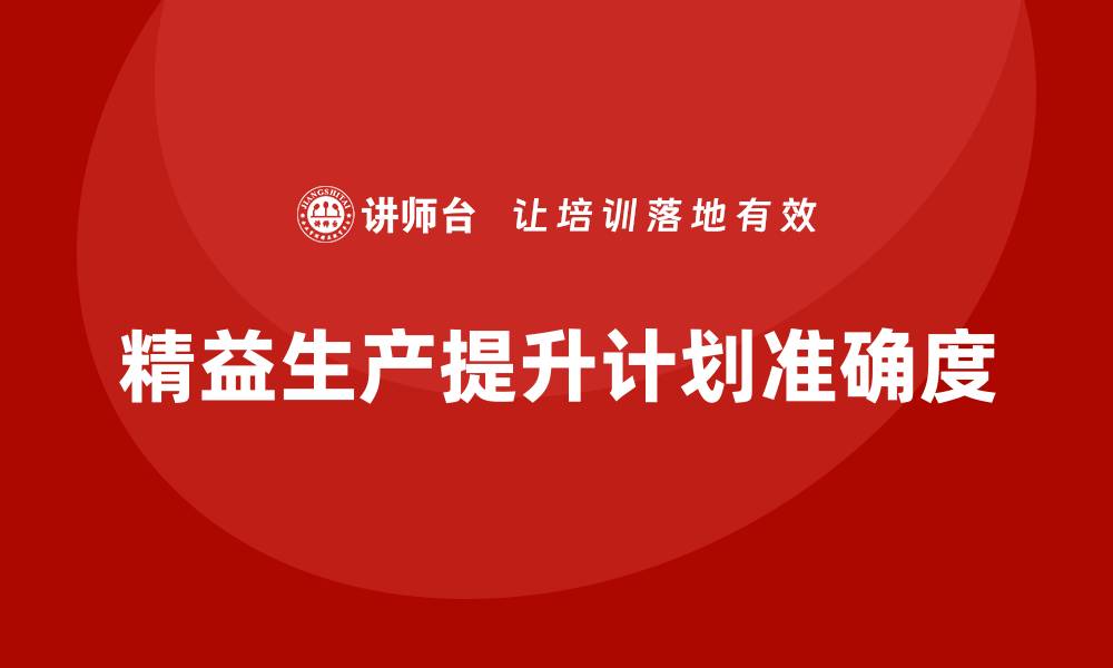 文章车间精益生产管理提高生产计划准确度的缩略图