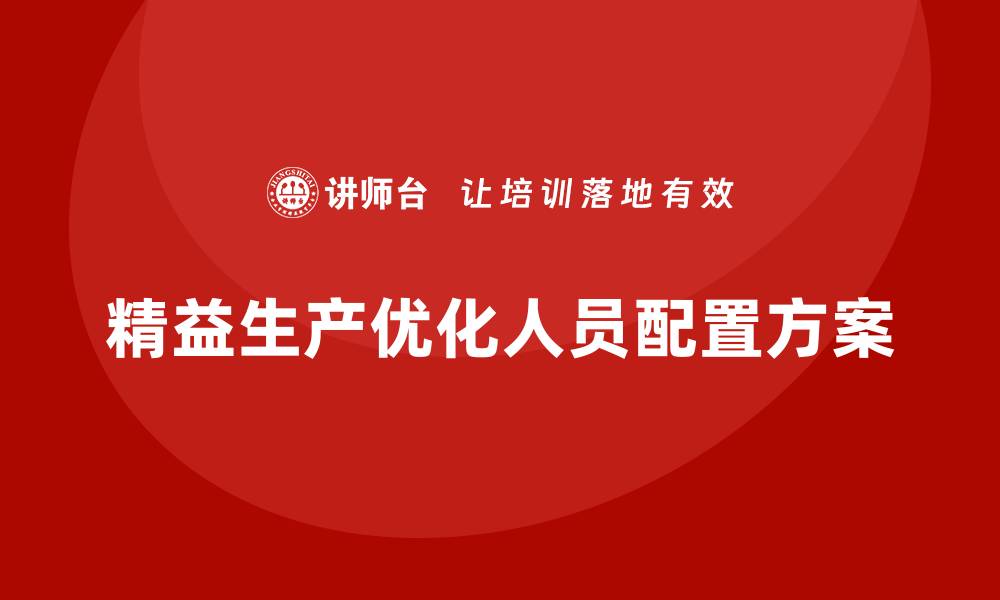 文章车间精益生产管理优化人员配置方案的缩略图