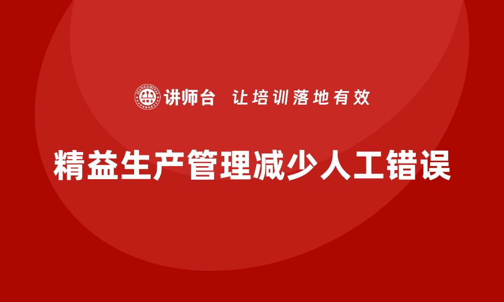 文章车间精益生产管理减少人工错误的缩略图
