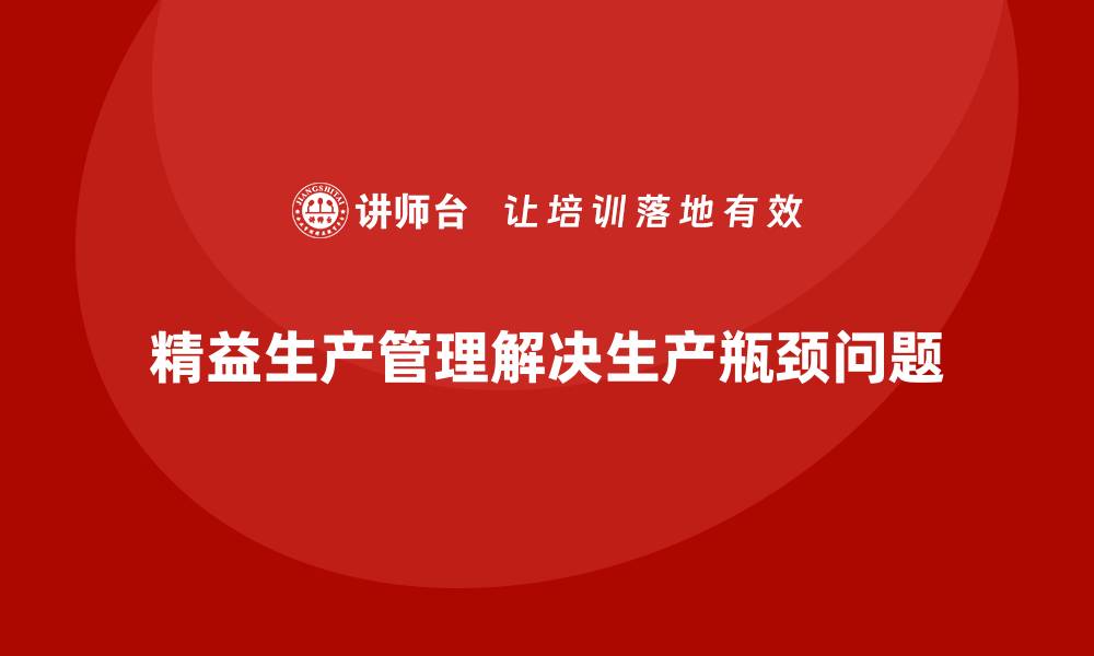 精益生产管理解决生产瓶颈问题
