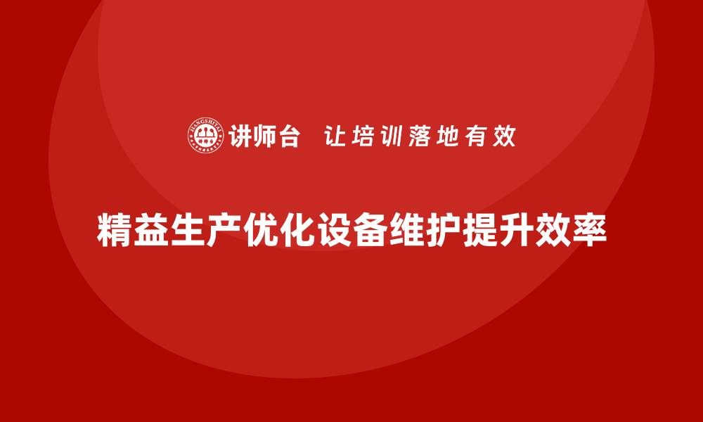 精益生产优化设备维护提升效率