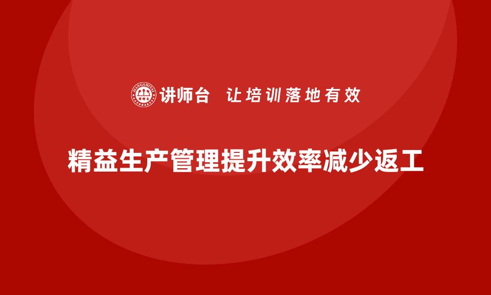 文章车间精益生产管理减少返工和修复的缩略图