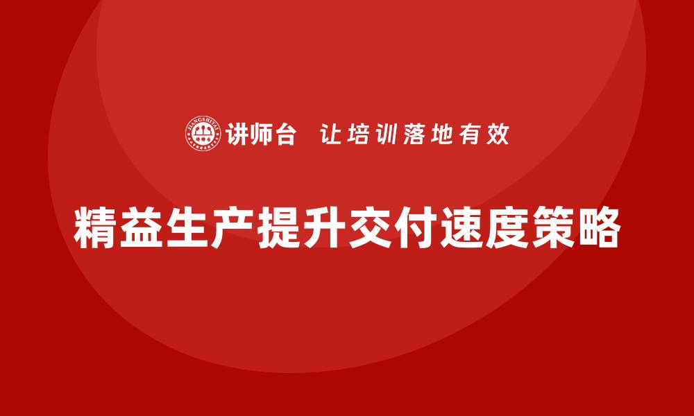 精益生产提升交付速度策略
