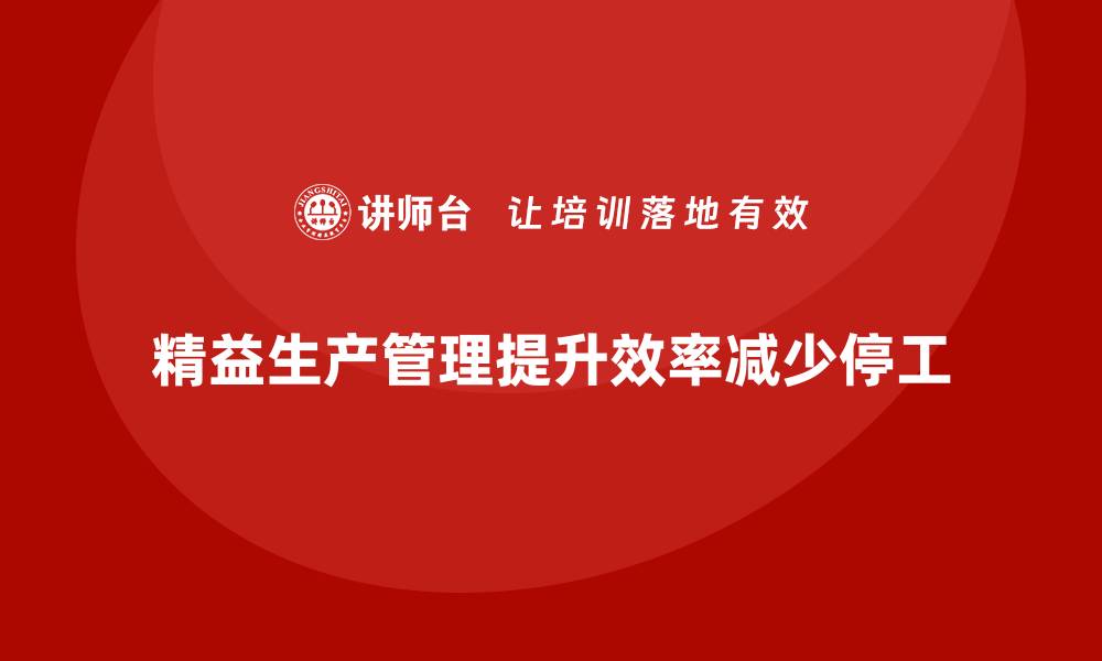 精益生产管理提升效率减少停工