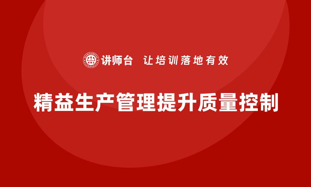 精益生产管理提升质量控制