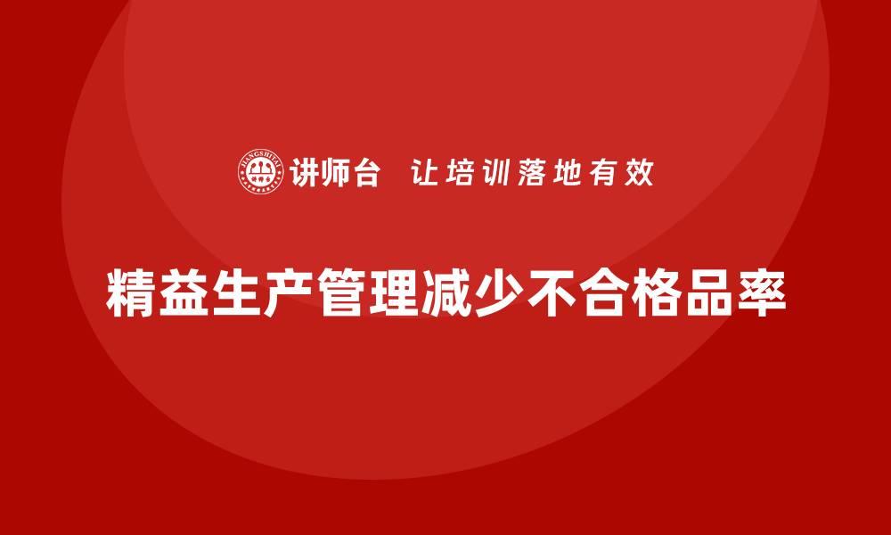 文章车间精益生产管理减少不合格品率的缩略图