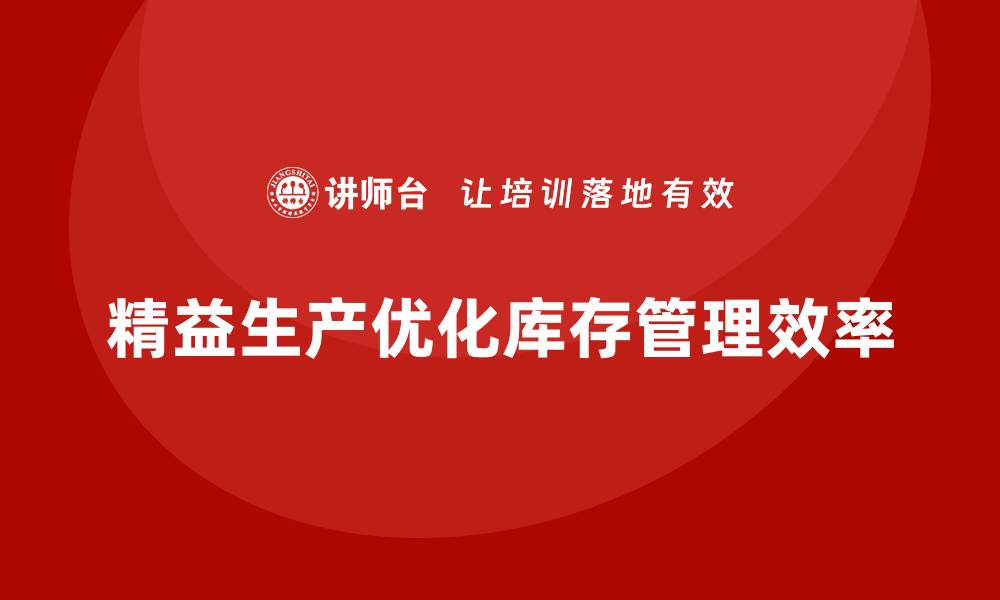 文章车间精益生产管理减少库存管理难度的缩略图