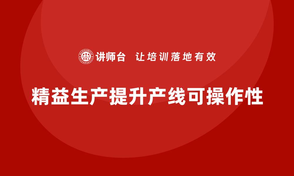 精益生产提升产线可操作性