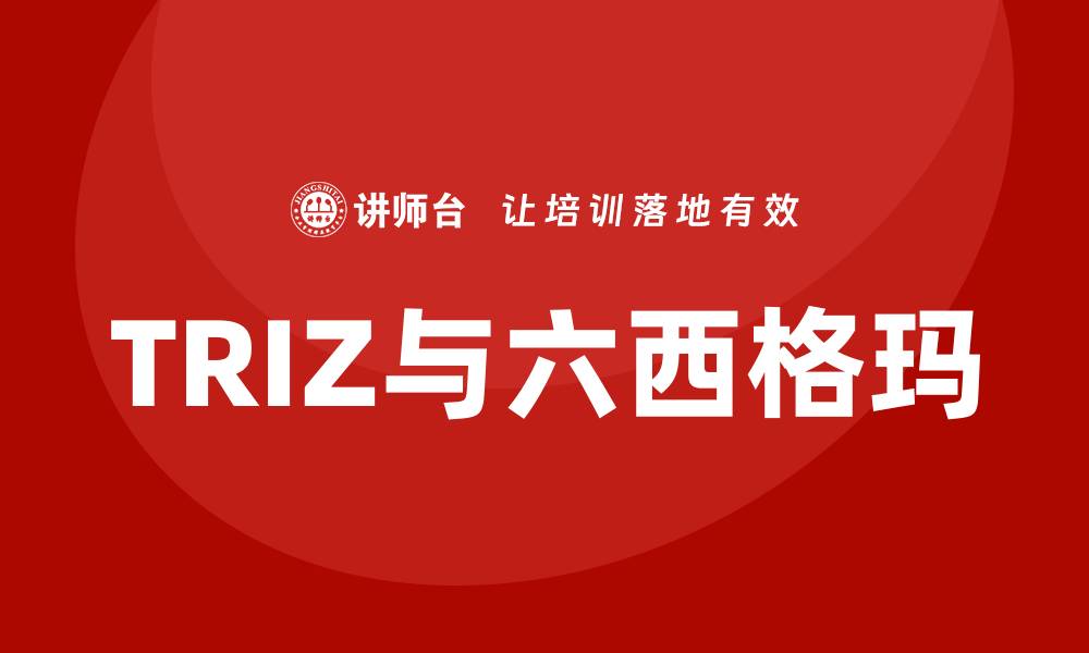 TRIZ与六西格玛